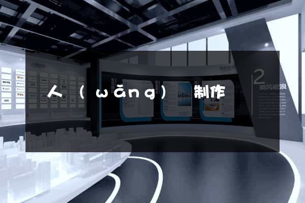 個人網(wǎng)頁制作設計