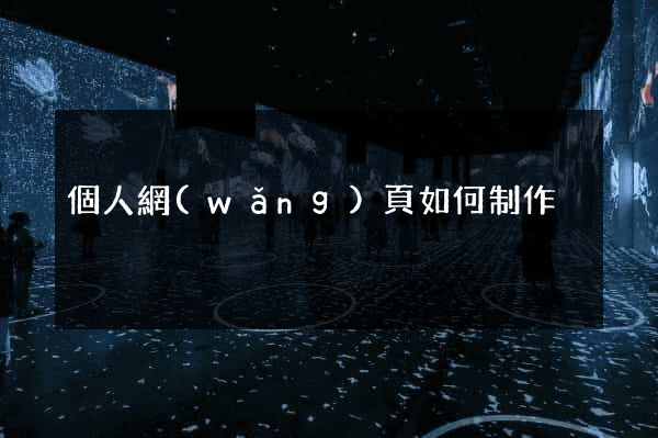 個人網(wǎng)頁如何制作