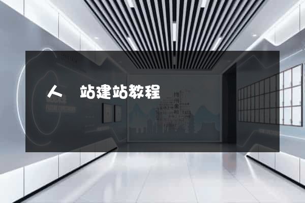 個人網站建站教程