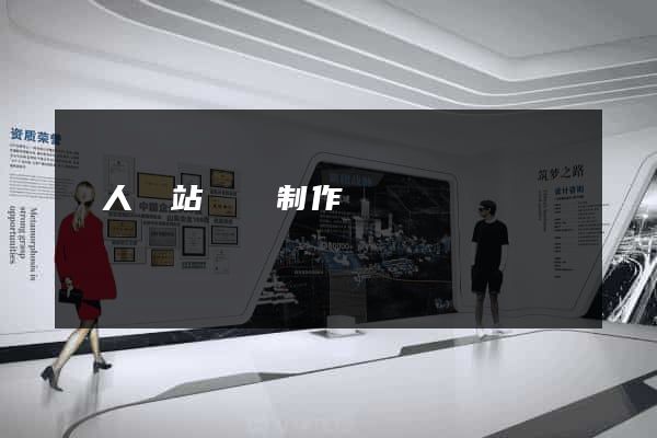 個人網站設計制作