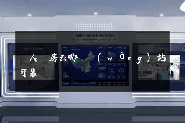 個人賣房去哪個網(wǎng)站可靠