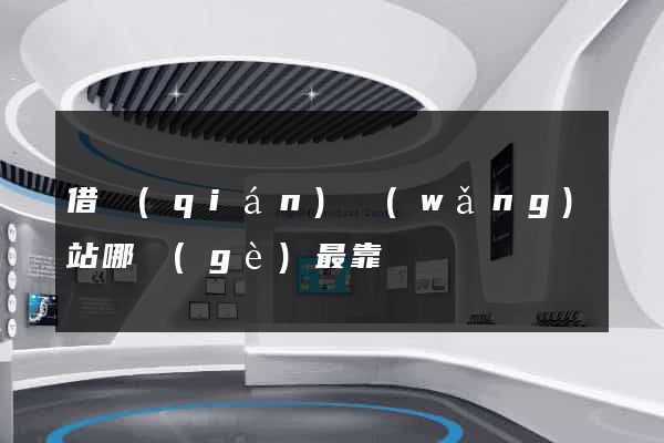 借錢(qián)網(wǎng)站哪個(gè)最靠譜