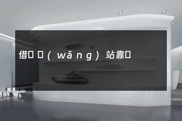 借錢網(wǎng)站靠譜