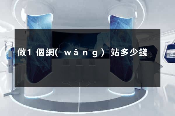 做1個網(wǎng)站多少錢
