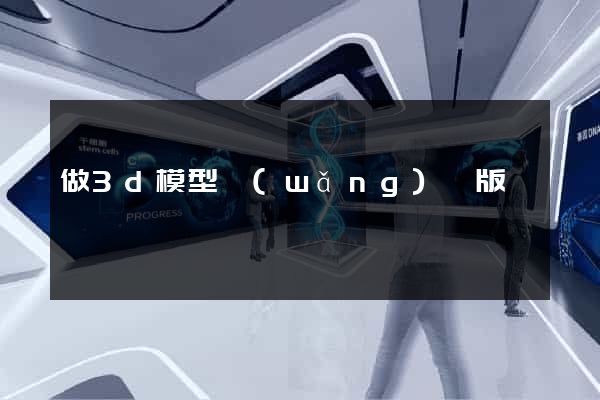 做3d模型網(wǎng)頁版