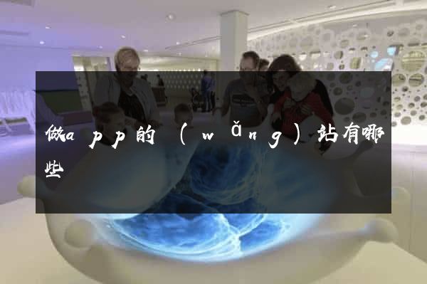 做app的網(wǎng)站有哪些