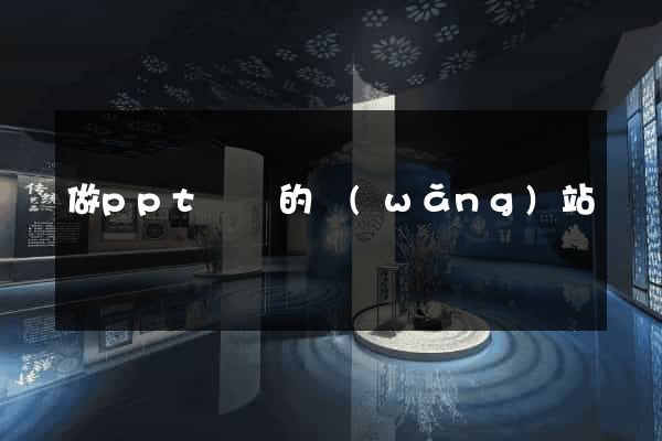 做ppt賺錢的網(wǎng)站