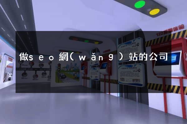 做seo網(wǎng)站的公司