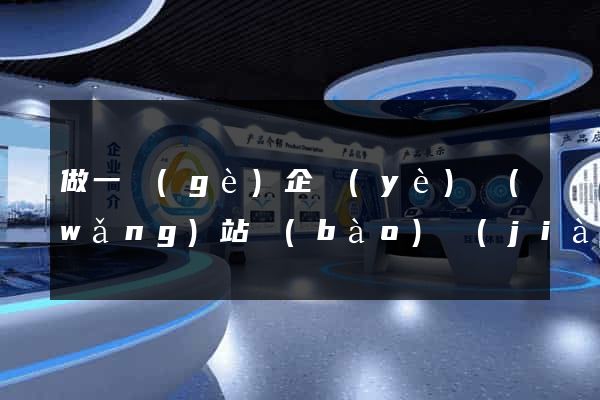 做一個(gè)企業(yè)網(wǎng)站報(bào)價(jià)