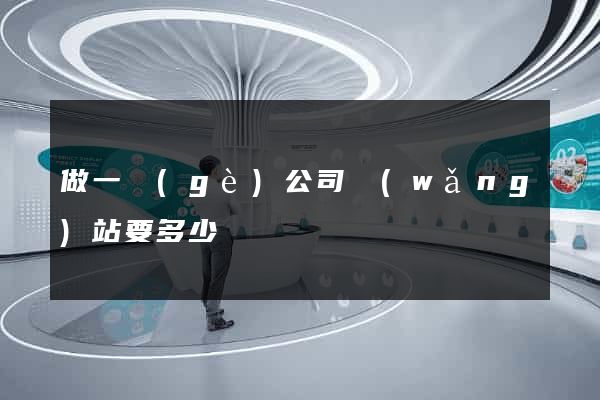 做一個(gè)公司網(wǎng)站要多少錢