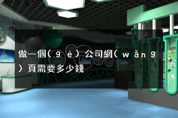 做一個(gè)公司網(wǎng)頁需要多少錢