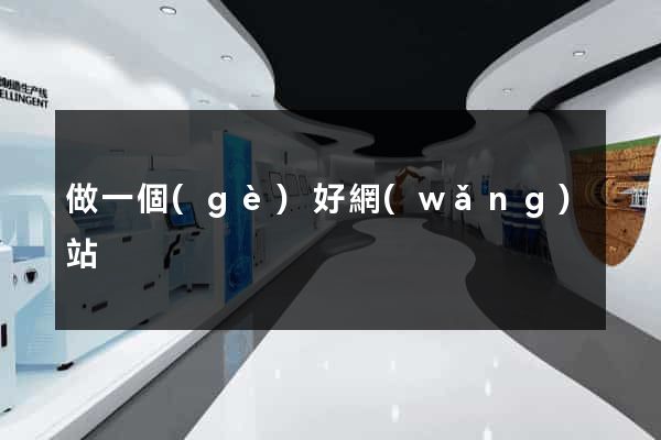 做一個(gè)好網(wǎng)站