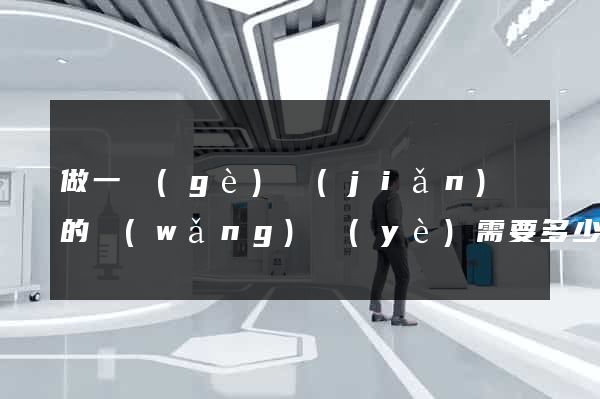 做一個(gè)簡(jiǎn)單的網(wǎng)頁(yè)需要多少錢