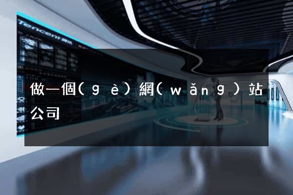做一個(gè)網(wǎng)站公司
