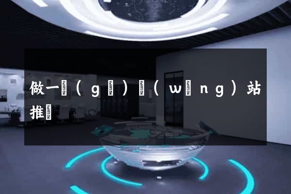 做一個(gè)網(wǎng)站推廣