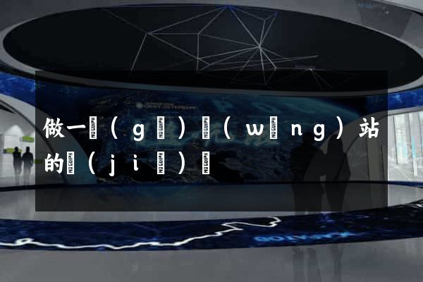 做一個(gè)網(wǎng)站的價(jià)錢
