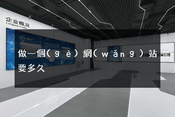 做一個(gè)網(wǎng)站要多久