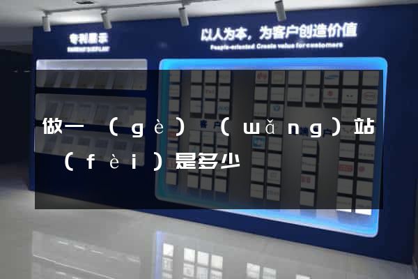 做一個(gè)網(wǎng)站費(fèi)是多少