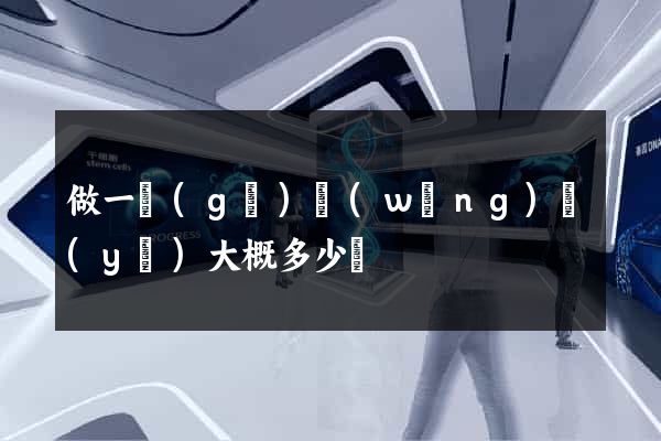 做一個(gè)網(wǎng)頁(yè)大概多少錢