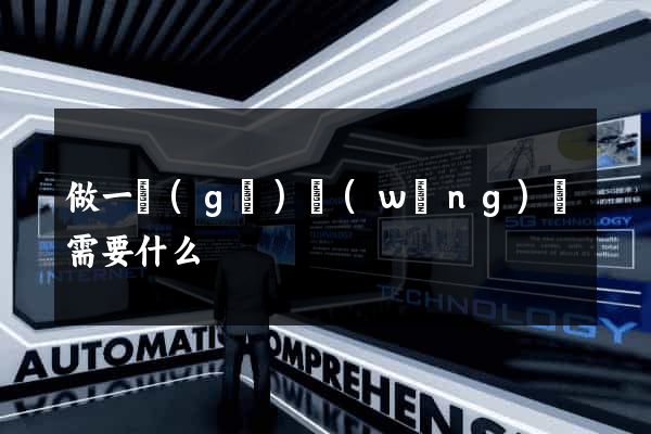 做一個(gè)網(wǎng)頁需要什么