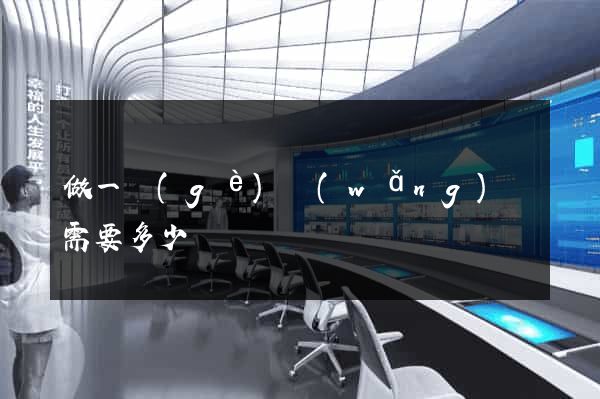 做一個(gè)網(wǎng)頁需要多少錢