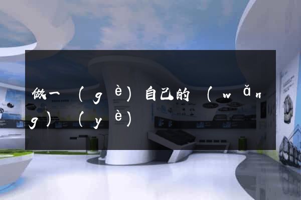 做一個(gè)自己的網(wǎng)頁(yè)