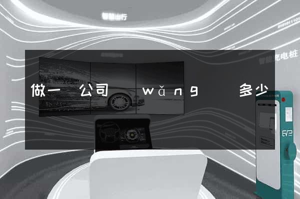 做一個公司網(wǎng)頁多少錢