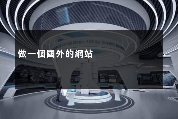 做一個國外的網站