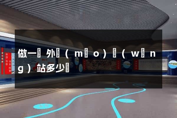 做一個外貿(mào)網(wǎng)站多少錢