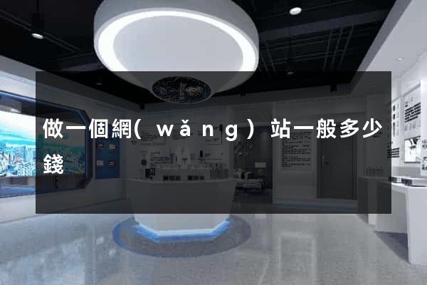 做一個網(wǎng)站一般多少錢