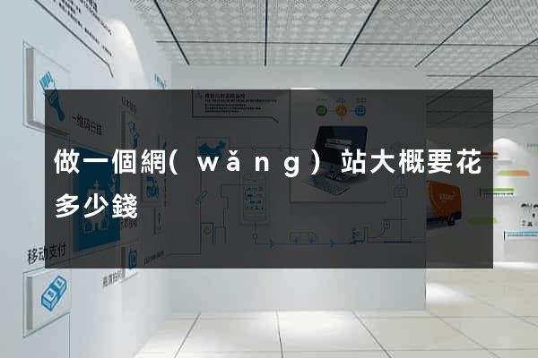 做一個網(wǎng)站大概要花多少錢