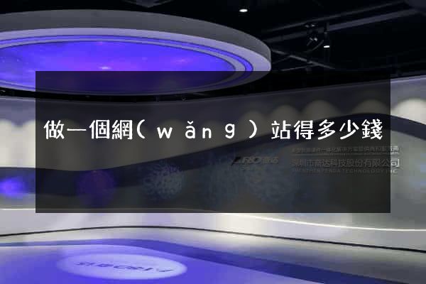 做一個網(wǎng)站得多少錢