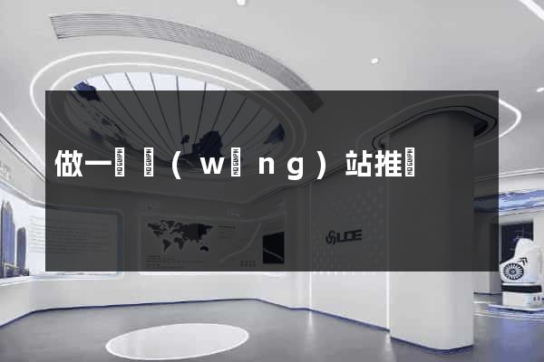 做一個網(wǎng)站推廣