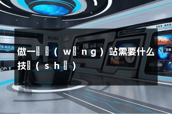 做一個網(wǎng)站需要什么技術(shù)