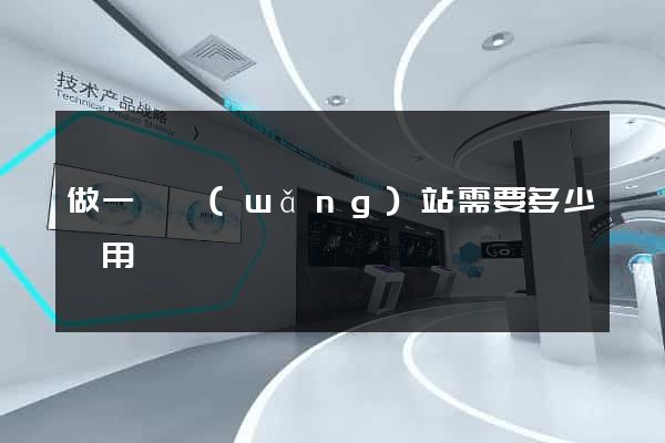 做一個網(wǎng)站需要多少費用
