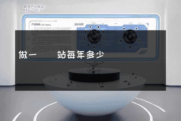 做一個網站每年多少錢