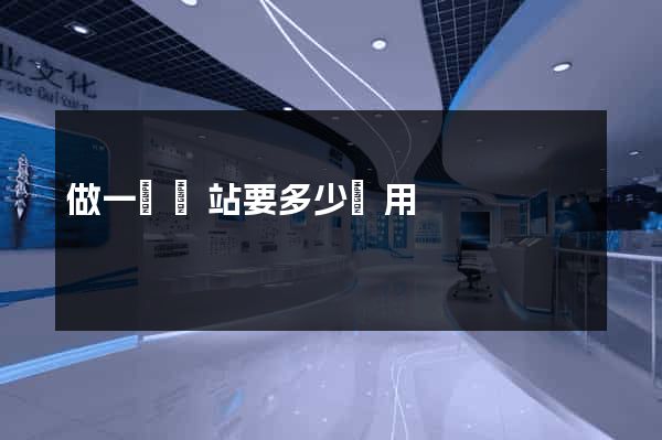 做一個網站要多少費用