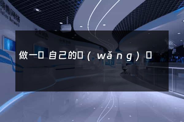 做一個自己的網(wǎng)頁