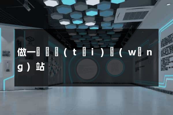 做一個靜態(tài)網(wǎng)站