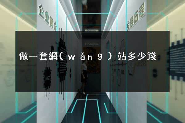 做一套網(wǎng)站多少錢