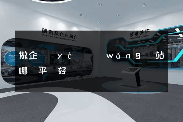 做企業(yè)網(wǎng)站哪個平臺好