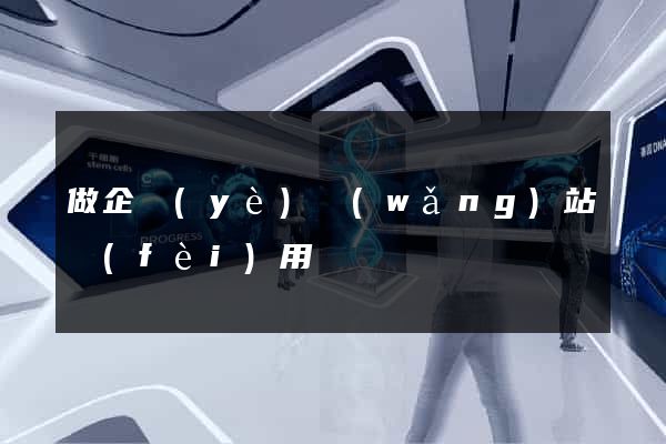 做企業(yè)網(wǎng)站費(fèi)用