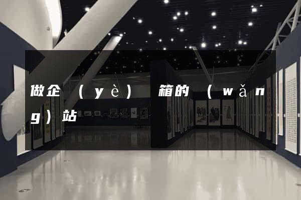 做企業(yè)郵箱的網(wǎng)站