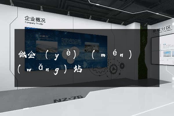 做企業(yè)門(mén)戶網(wǎng)站