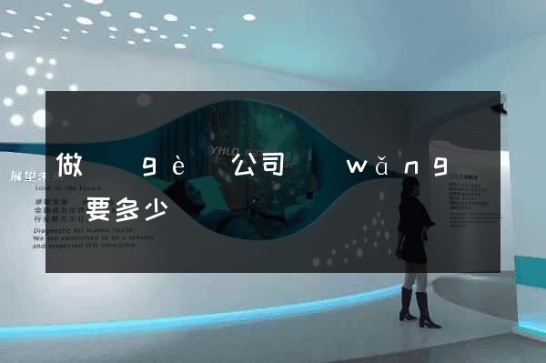 做個(gè)公司網(wǎng)頁要多少錢