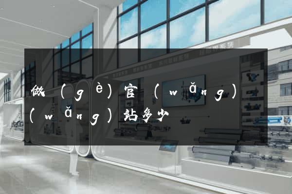 做個(gè)官網(wǎng)網(wǎng)站多少錢