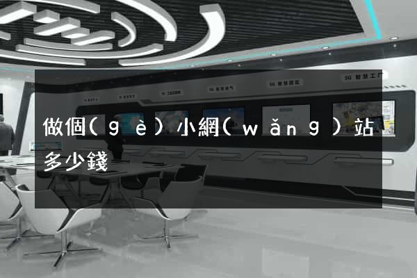做個(gè)小網(wǎng)站多少錢