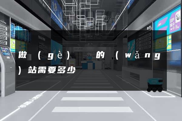 做個(gè)簡單的網(wǎng)站需要多少錢