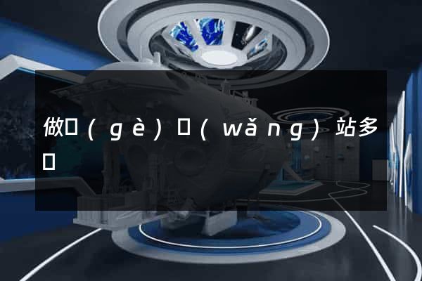 做個(gè)網(wǎng)站多錢