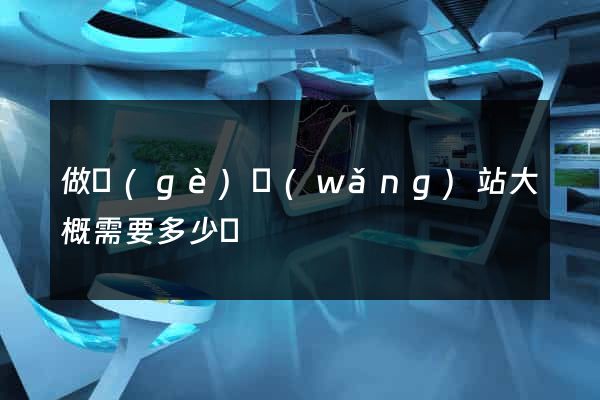 做個(gè)網(wǎng)站大概需要多少錢